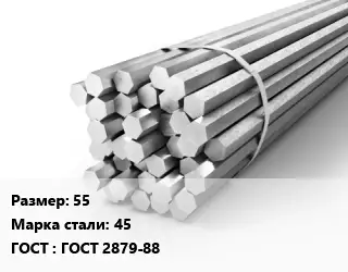 Шестигранник 55 Сталь: 45 ГОСТ: ГОСТ 2879-88